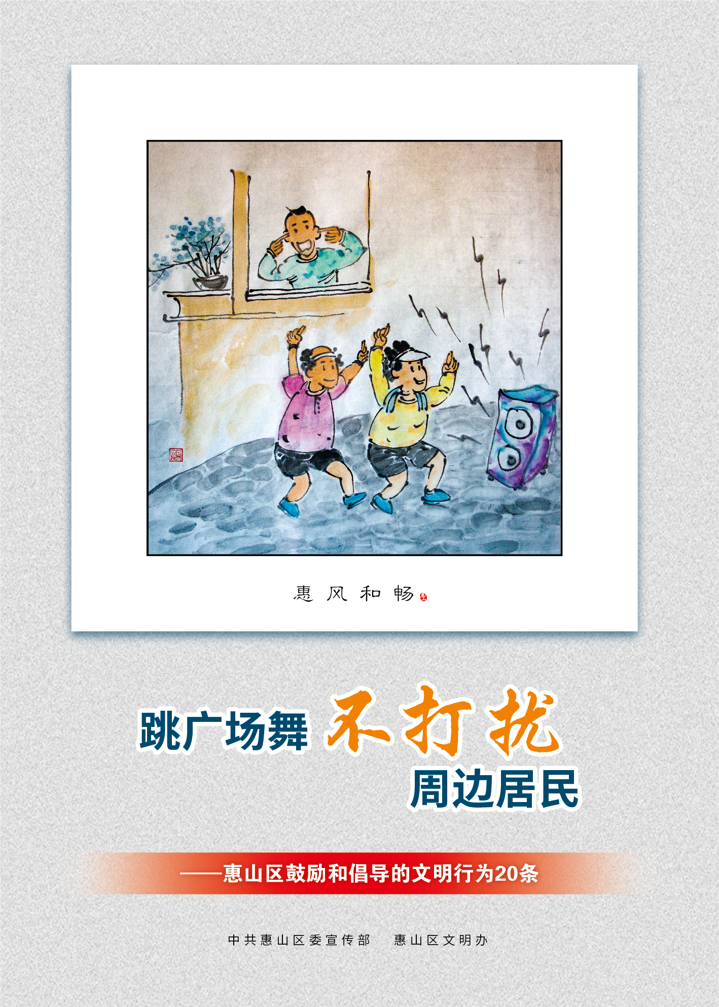 12、跳廣場舞不打擾周邊居民