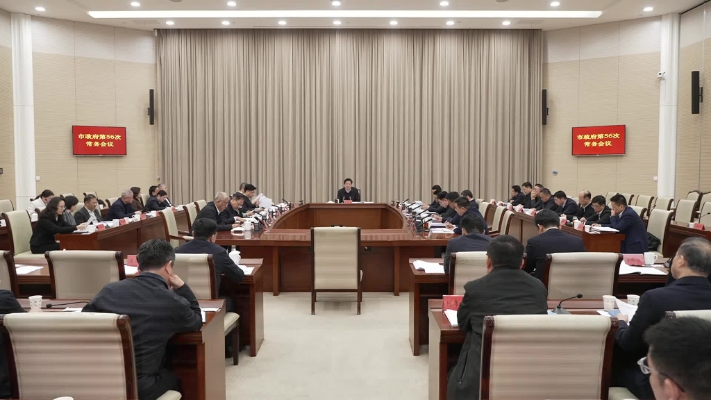 無錫市政府召開第56次常務(wù)會議