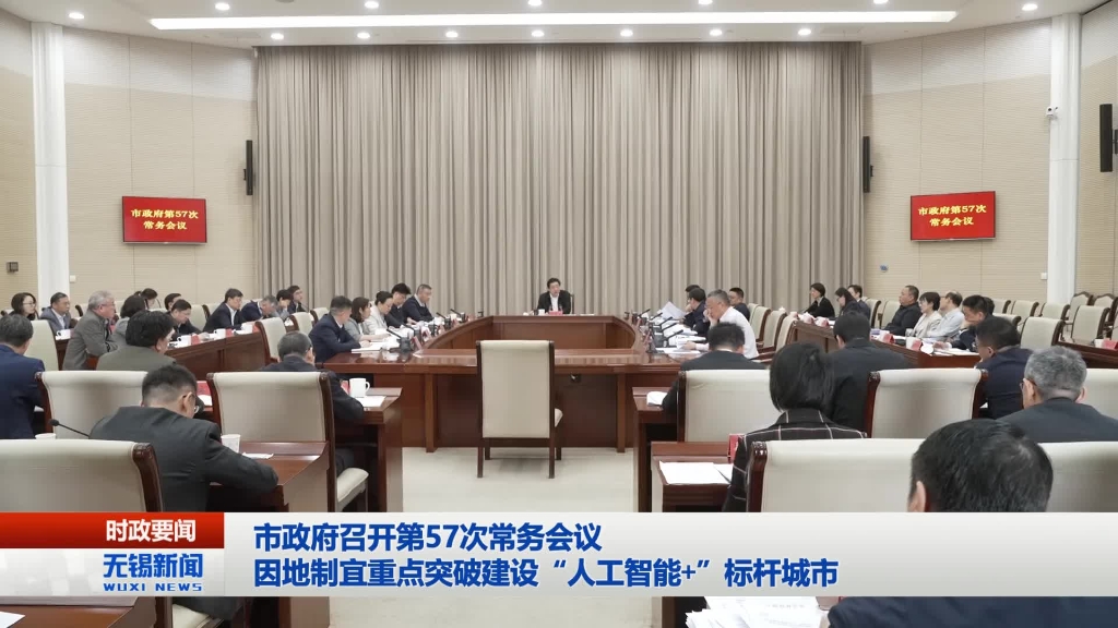 無錫市政府召開第57次常務(wù)會議