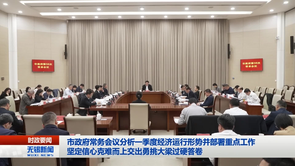 無錫市政府召開第58次常務(wù)會(huì)議