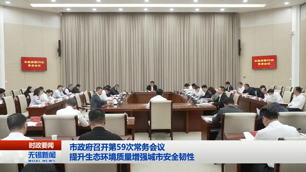無錫市政府召開第59次常務(wù)會(huì)議