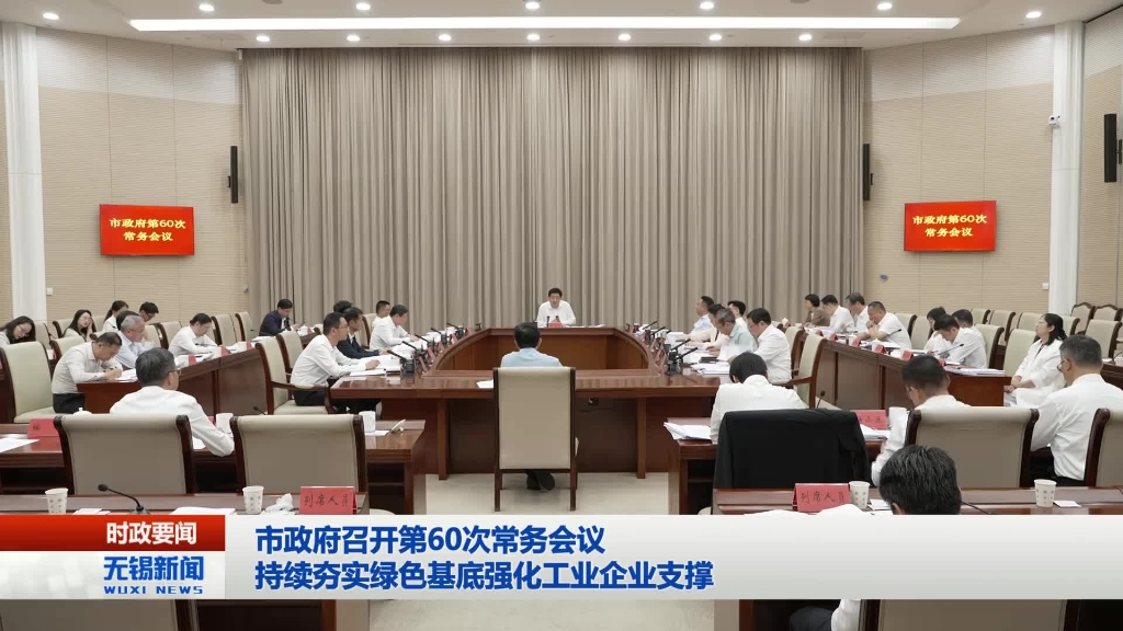 無錫市政府召開第60次常務(wù)會(huì)議