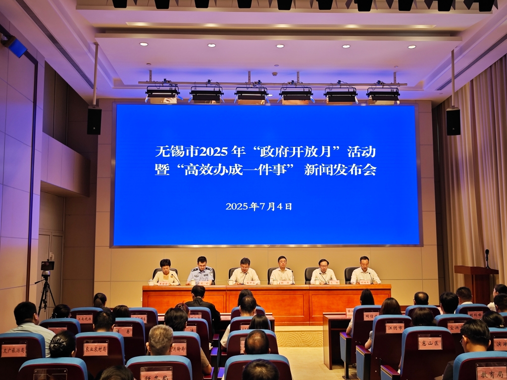 無錫市2025年“政府開放月”活動 暨“高效辦成一件事”新聞發(fā)布會 