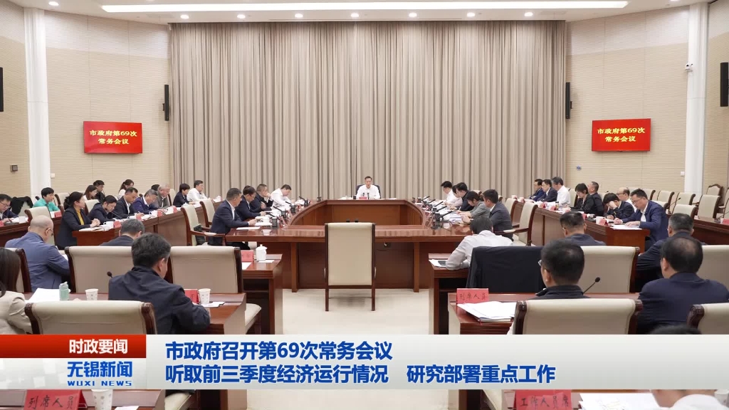無錫市政府召開第69次常務會議