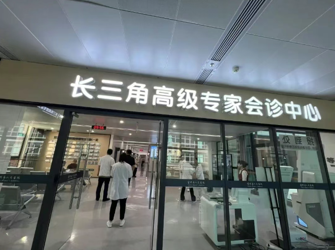 宜興探索長三角醫療一體化“民生答卷”