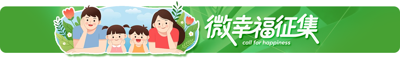 微幸福征集 微幸福征集