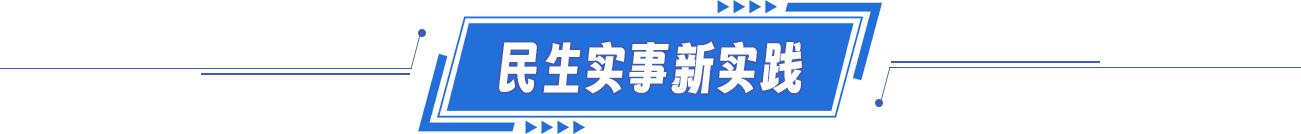 民生實事新實踐 民生實事新實踐