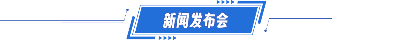 新聞發布會 新聞發布會