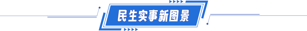 民生實事新圖景 民生實事新圖景