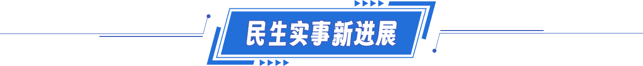 民生實事新進展 民生實事新進展