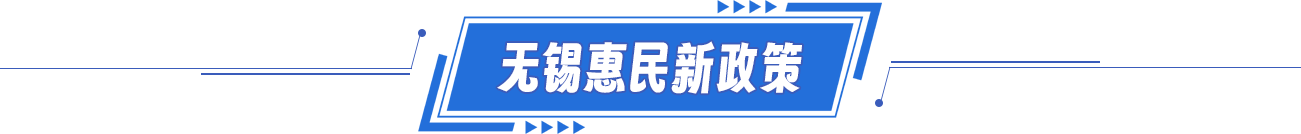 無錫惠民新政策 無錫惠民新政策