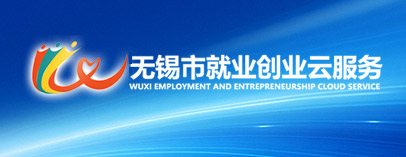 無錫市就業創業云平臺