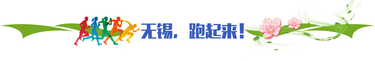 無(wú)錫，跑起來(lái)！