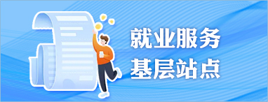 就業服務基層站點